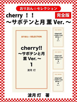 cover image of cherry!! ～サボテンと月　薫Ver.～　完全版